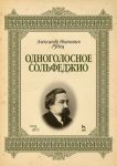 Odnogolosnoe solfedzhio: Uch.posobie, 2-e izd., ster.