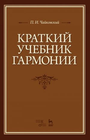 Kratkij uchebnik garmonii