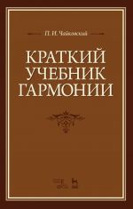 Чайковский. Краткий учебник гармонии