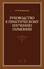 Руководство к практическому изучению гармонии