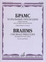 Brahms. Chorale preludes (from the 11 Choralvorspiele op. 122). Arr. for four cellos by Vladimir Tonkha