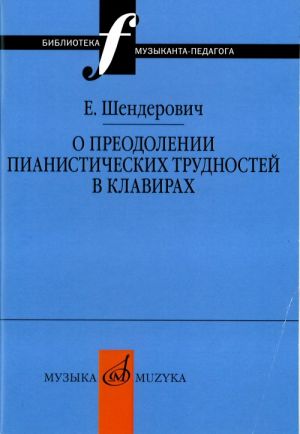 О преодолении пианистических трудностей в клавирах