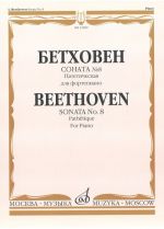 Бетховен. Соната No. 8 Патетическая для фортепиано / Ред. А. Гольденвейзера