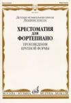 Хрестоматия для фортепиано: Младшие классы ДМШ: Произведения крупной формы