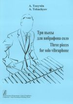 Три пьесы для вибрафона соло