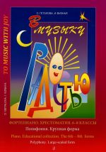 В музыку с радостью. Хрестоматия. 6-8 кл. Полифония. Крупная форма