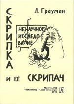 Skripka i ejo skripach. Nenauchnoe issledovanie