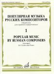 Popular music by Russian composers - 1. Arr. for violin & piano