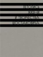 Letopis zhizni i tvorchestva D.D. Shostakovicha: v 10 tomakh. Tom 1: 1903-1930