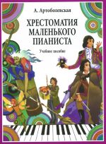 Артоболевская А. Хрестоматия маленького пианиста. Пьесы, этюды, сонатины