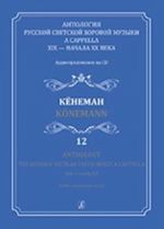 Anthology. The Russian Secular Choir Music A Cappella. XIX - early XX. Vol. 12. Könemann (+CD)