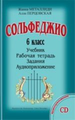 Сольфеджио. 6 кл. Комплект ученика: учебник (рабочая тетрадь, задания), CD