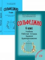 Серия "Учиться музыке легко". Сольфеджио. 6 кл. Комплект педагога: учебник (рабочая тетрадь, задания) +CD, методич. рекомендации