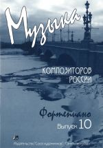 Music of modern Russian composers for children. Vol. 10. Pieces for piano