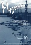Music of modern Russian composers for children. Vol. 10. Pieces for piano