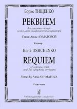 Реквием для сопрано, тенора и большого симфонического оркестра, ор. 35 на стихи Анны Ахматовой. Клавир