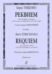 Реквием для сопрано, тенора и большого симфонического оркестра, ор. 35 на стихи Анны Ахматовой. Клавир