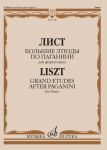 Большие этюды по Паганини для фортепиано