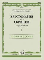 Anthology for violin. Excercises. Part 1