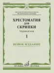 Хрестоматия для скрипки: ДМШ, Музыкальное училище: Упражнения Вып. 1