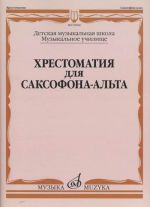 Anthology for alto saxophone. For music college. Ed. by Prorvich B.