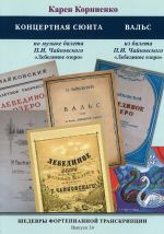 Masterpieces of piano transcription. Vol. 24. Concert Suite based on the ballet by Tchaikovsky Swan Lake; Waltz from the ballet by Tchaikovsky Swan Lake