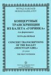 Concert transcriptions of the ballet "Mountain Girl" for piano. The first notebook.