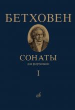 Бетховен Л. Сонаты. Для фортепиано. Том 1 (No. 1 - 15). Под ред. А. Гольденвейзера