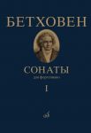 Beethoven. Sonatas for piano. Book 1 (No. 1 - 15). Ed. by Alexander Goldenweiser