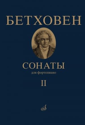 Beethoven. Sonatas for piano. Book 2 (No. 16 - 32). Ed. by Alexander Goldenweiser