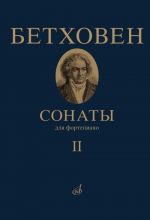 Бетховен Л. Сонаты. Для фортепиано. Том 2 (No. 16 - 32). Под ред. А. Гольденвейзера