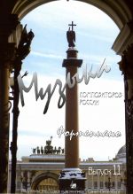 Music of modern Russian composers for children. Vol. 11. Pieces for piano