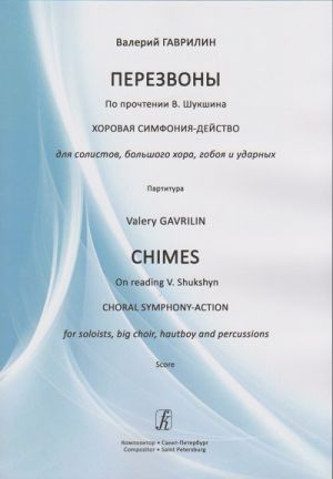 Chimes. Choral symphony-action for soloists, big choir, hautboy and percussions. Score. With transliterated text
