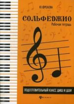 Solfedzhio. Podgotovitelnyj klass DMSh i DSHI.  Rabochaja tetrad