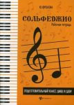 Solfedzhio. Podgotovitelnyj klass DMSh i DSHI.  Rabochaja tetrad