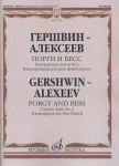 Гершвин Дж.-Алексеев Д. Порги и Бесс. Концертная сюита No. 2. Транскрипция для двух фортепиано