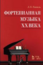 Fortepiannaja muzyka XX veka. Uchebnoe posobie