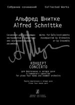 Шнитке А. Концерт для фортепиано в 4 руки и камерного оркестра. Партия фортепиано