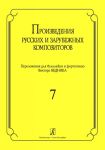Pieces by the Russian and European Composers. Arranged for balalaika and piano. Vol. 7