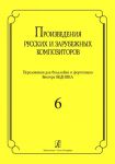Pieces by the Russian and European Composers. Arranged for balalaika and piano. Vol. 6
