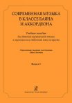 Современная музыка в классе баяна (аккордеона). Вып. 3. Учебное пособие для ДМШ и ДШИ. Сост. Юрий Лихачев