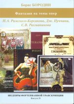 Masterpieces of piano transcription vol. 28. Boris Borodin. Concert Fantasias from operas of Rimski-Korsakov, Pussini, Rashmaninov