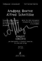 Шнитке А. Концерт для фортепиано и струнного оркестра. Партитура