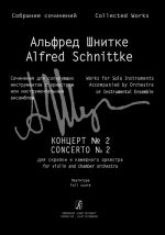 Шнитке А. Концерт No. 2 для скрипки и камерного оркестра. Партитура