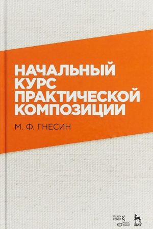 Nachalnyj kurs prakticheskoj kompozitsii. Uchebnik