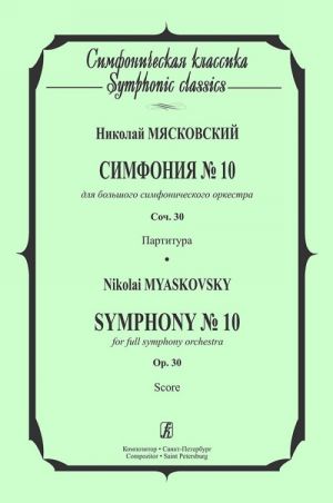 Myaskovsky. Symphony No. 10. For full symphony orchestra. Op. 30. Pocket score