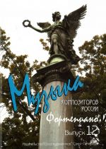 Music of modern Russian composers. Vol. 12. Pieces for piano