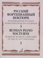Русский фортепианный ноктюрн. Произведения русских композиторов XIX- XX веков: В 3 тетр. Тетр. 3. Сост. Глазунова Р.