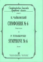 Симфония No. 6. Партитура (карманный формат).