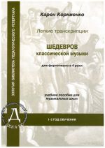 Karen Kornienko. Easy transcriptions of classical music for piano 4 hands. 1-2 grades of music school.